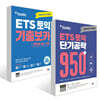ETS 토익 기출보카(VOCA) + ETS 토익 단기공략 950+ (LC+RC) 세트