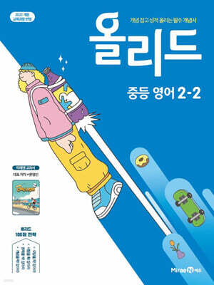 올리드 중등 영어 2-2 미래엔 교과서편 문영인 (2026년)