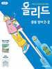 올리드 중등 영어 2-2 미래엔 교과서편 문영인 (2026년)