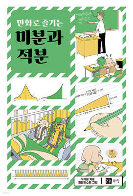 만화로 즐기는 미적분학