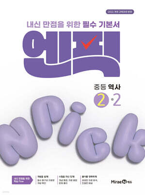 엔픽 중등 역사 2-2 (2026년)