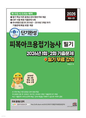 2026 단기완성 피복아크용접기능사 필기 : 2026년 1회, 2회 기출문제 + 필기 무료 강의