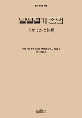 얼떨결에 종언