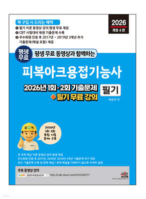 2026 평생 무료 동영상과 함께하는 피복아크용접기능사 필기 : 2026년 1회, 2회 기출문제 + 필기 무료 강의
