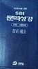 구문분석에 의한 SBI 문맥성경 (로마서~요한계시록 )- (651쪽 / 책머리쪽접힘)