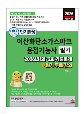 2026 단기완성 이산화탄소가스아크용접기능사 필기 : 2026년 1회, 2회 기출문제 + 필기 무료 강의