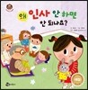 왜 인사 안 하면 안 되나요?