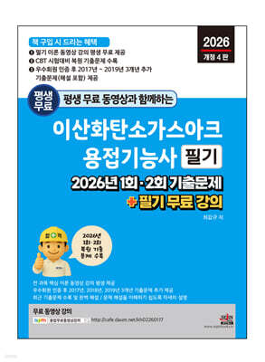 2026 평생 무료 동영상과 함께하는 이산화탄소가스아크용접기능사 필기 : 2026년 1회, 2회 기출문제 + 필기 무료 강의