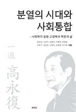 분열의 시대와 사회통합