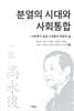 분열의 시대와 사회통합
