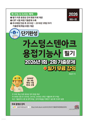 2026 단기완성 가스텅스텐아크용접기능사 필기 : 2026년 1회, 2회 기출문제 + 필기 무료 강의