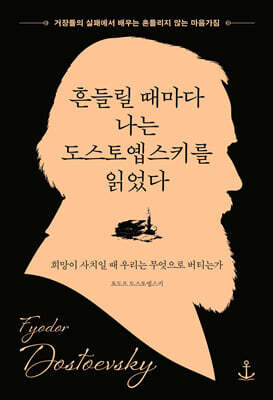 흔들릴 때마다 나는 도스토옙스키를 읽었다
