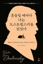 흔들릴 때마다 나는 도스토옙스키를 읽었다
