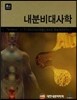 내분비대사학