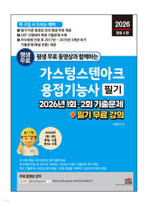 2026 평생 무료 동영상과 함께하는 가스텅스텐아크용접기능사 필기 : 2026년 1회, 2회 기출문제 + 필기 무료 강의