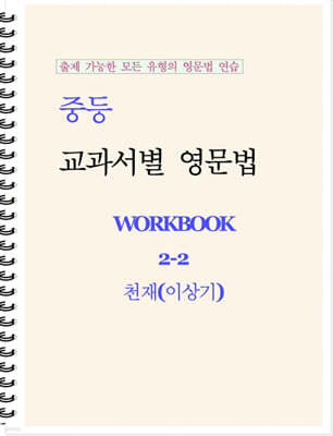 중등 교과서별 영문법 워크북 중2-2 천재(이상기) 학생용 (2026년)