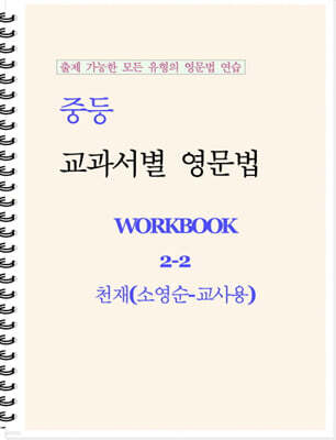 중등 교과서별 영문법 워크북 중2-2 천재(소영순) 교사용 (2026년)