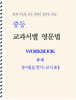 중등 교과서별 영문법 워크북 중2-2 동아(윤정미) 교사용 (2026년)