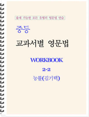 중등 교과서별 영문법 워크북 중2-2 능률(김기택) 학생용 (2026년)