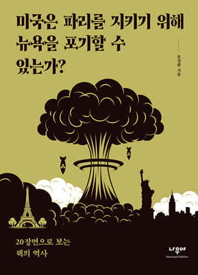 미국은 파리를 지키기 위해 뉴욕을 포기할 수 있는가?