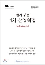 알기 쉬운 4차 산업혁명
