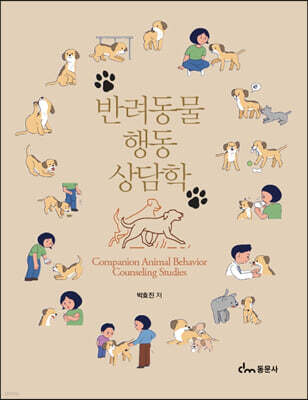 반려동물행동상담학
