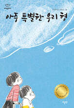 아주 특별한 우리 형