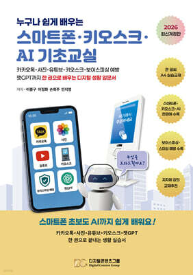 누구나 쉽게 배우는 스마트폰·키오스크·AI 기초교실