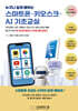 누구나 쉽게 배우는 스마트폰·키오스크·AI 기초교실