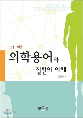 의학용어와 질환의 이해