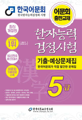 2027 한자능력검정시험 기출예상문제집 5급