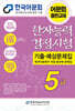 2027 한자능력검정시험 기출예상문제집 5급