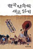 한국민속학 새로 읽기