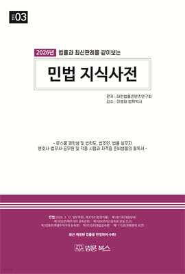 2026 (법률과 최신판례를 같이 보는) 민법 지식사전
