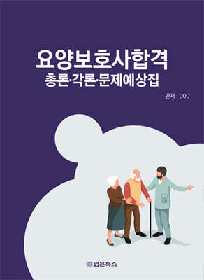 요양보호사합격 총론·각론·문제예상집