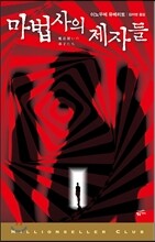 마법사의 제자들