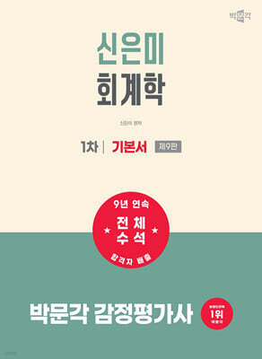 2027 박문각 감정평가사 1차 신은미 회계학 기본서