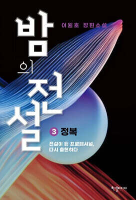 밤의 전설 3