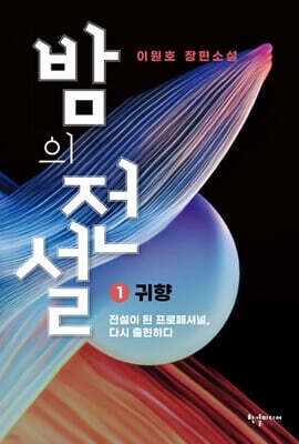 밤의 전설 1