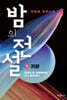 밤의 전설 1