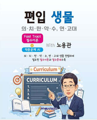 편입 생물 의·치·한·약·수, 연·고대  Fast Tract 필수이론 + 적중 문제 AI With 노용관