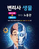 변리사 생물 필수이론 + 문제 AI With 노용관