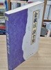 김재현 시전집 (거목시인전집 18) (1995 초판, 저자서명본)
