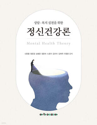 상담 · 복지 실천을 위한 정신건강론