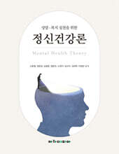상담 · 복지 실천을 위한 정신건강론