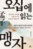 [대여] 오십에 읽는 맹자