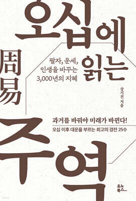[대여] 오십에 읽는 주역