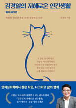 [대여] 김경일의 지혜로운 인간생활 필사 에디션