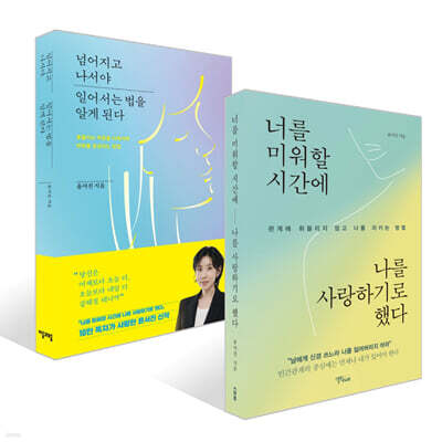 너를 미워할 시간에 나를 사랑하기로 했다 + 넘어지고 나서야 일어서는 법을 알게 된다 세트