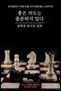 좋은 의도는 충분하지 않다 : 권력과 정치의 철학